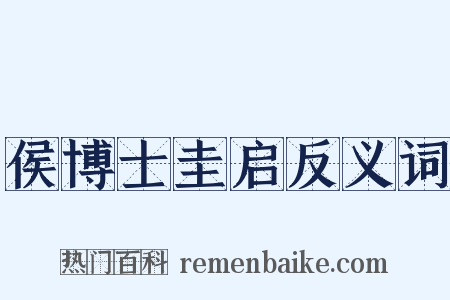 侯博士圭启反义词是什么意思的图片